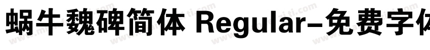 蜗牛魏碑简体 Regular字体转换